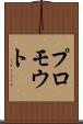 プロモウト Scroll