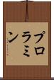 プロラミン Scroll