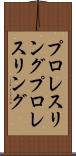 プロレスリング Scroll