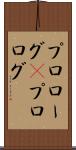 プロローグ(P) Scroll