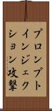 プロンプトインジェクション攻撃 Scroll