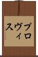 プロヴィス Scroll
