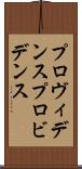 プロヴィデンス Scroll