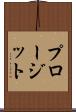 プロージット Scroll