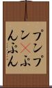 プンプン(P) Scroll