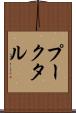プークタル Scroll