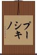 プーシキノ Scroll