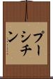 プーシチン Scroll