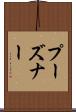 プーズナー Scroll
