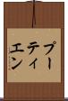 プーティエン Scroll