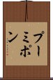 プーミポン Scroll