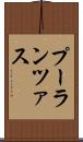 プーランツァス Scroll