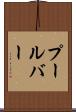 プールバー Scroll