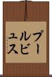 プールビュス Scroll
