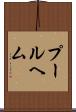 プールヘム Scroll