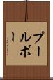 プールボー Scroll