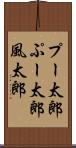 プー太郎 Scroll