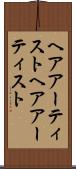 ヘアアーティスト Scroll