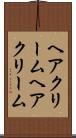 ヘアクリーム Scroll