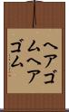 ヘアゴム Scroll