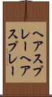 ヘアスプレー Scroll