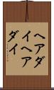 ヘアダイ Scroll