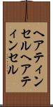 ヘアティンセル Scroll