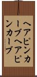 ヘアピンカーブ Scroll