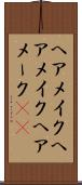 ヘアメイク Scroll