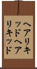 ヘアリキッド Scroll
