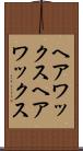 ヘアワックス Scroll