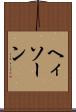 ヘィソーン Scroll