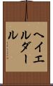 ヘイエルダール Scroll