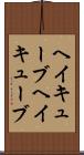 ヘイキューブ Scroll