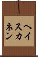ヘイスカネン Scroll