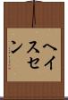 ヘイスセン Scroll