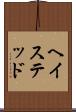 ヘイステッド Scroll
