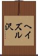 ヘイズル沢 Scroll