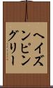ヘイズンピングリー Scroll