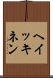 ヘイッキネン Scroll