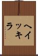 ヘイッキラ Scroll