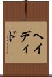 ヘイディド Scroll