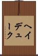 ヘイデューク Scroll