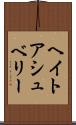 ヘイトアシュベリー Scroll