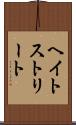 ヘイトストリート Scroll