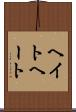 ヘイト Scroll