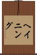ヘイニング Scroll
