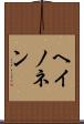 ヘイノネン Scroll
