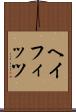 ヘイフィッツ Scroll