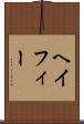 ヘイフィー Scroll